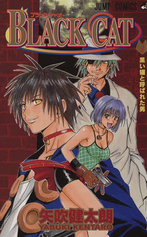 BLACK CAT(16) ジャンプC 中古漫画・コミック | ブックオフ公式