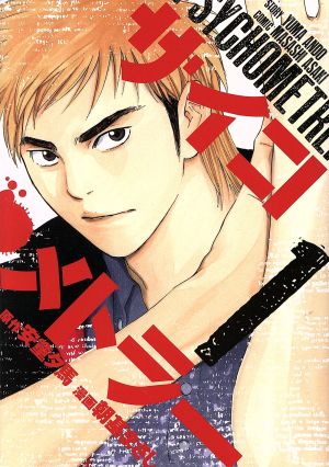 コミック全巻セット・まとめ買い】サイコメトラー(1～15巻)セット