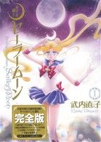 コミック全巻セット・まとめ買い】美少女戦士セーラームーン(完全版