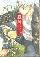 コミック全巻セット・まとめ買い】蟲師(ムシシ)(愛蔵版)(全10巻)セット