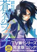 コミック全巻セット・まとめ買い】蒼穹のファフナー(全9巻)セット
