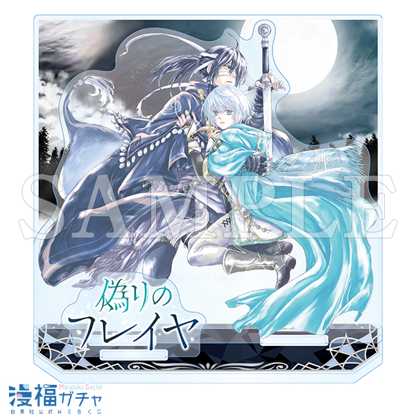 偽りのフレイヤガチャ | 【漫福ガチャ】白泉社公式WEBくじ | 人気