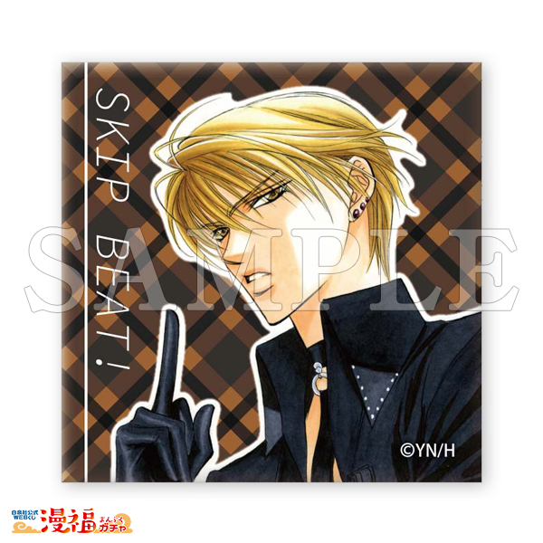 スキップ・ビート！」連載20周年記念ガチャ | 【漫福ガチャ】白泉社