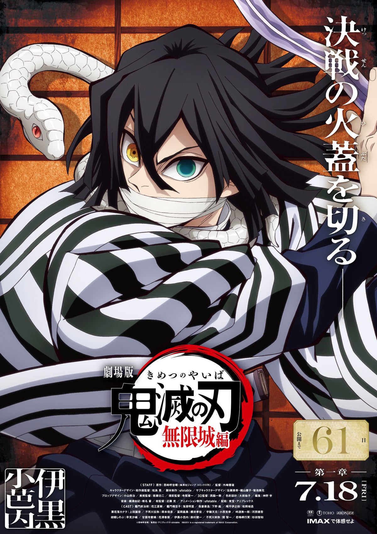 鬼滅の刃』目が鋭い…伊黒小芭内に大反響 無限城編の新ビジュアル続々