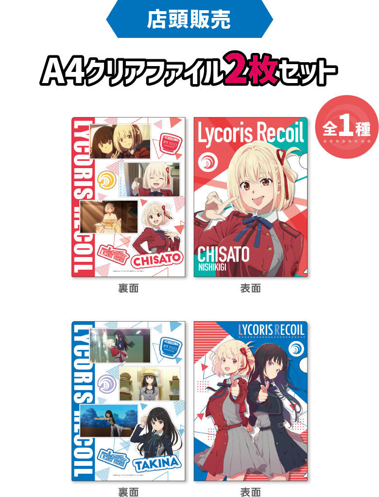 TVアニメ「リコリス・リコイル」のファミマ限定クリアファイルが12月23