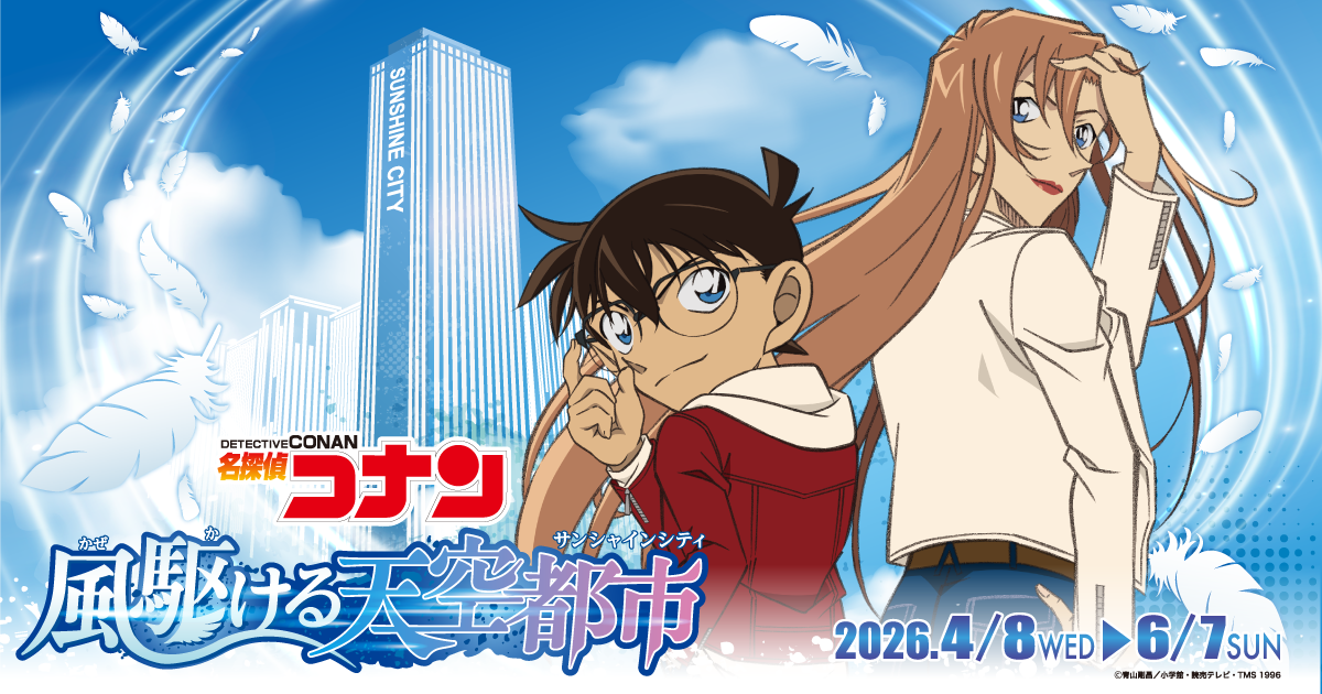 名探偵コナン 慧眼の天空都市(サンシャインシティ)』特設サイト