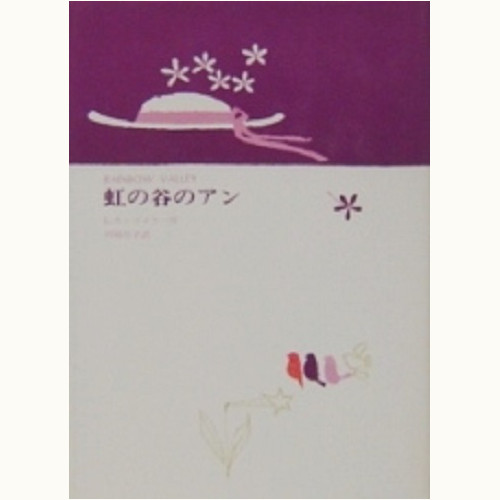 鈴木義治さん*装本・口絵・さし絵の「赤毛のアン」シリーズ | 食と