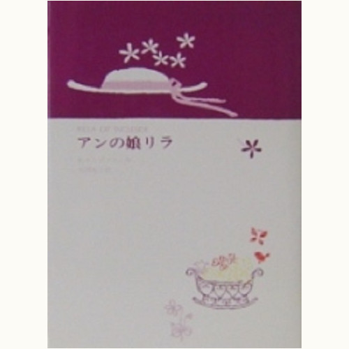 鈴木義治さん*装本・口絵・さし絵の「赤毛のアン」シリーズ | 食と