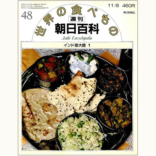 週刊朝日百科「世界の食べもの」 | 食と暮らしの古本屋＊eclipse plus