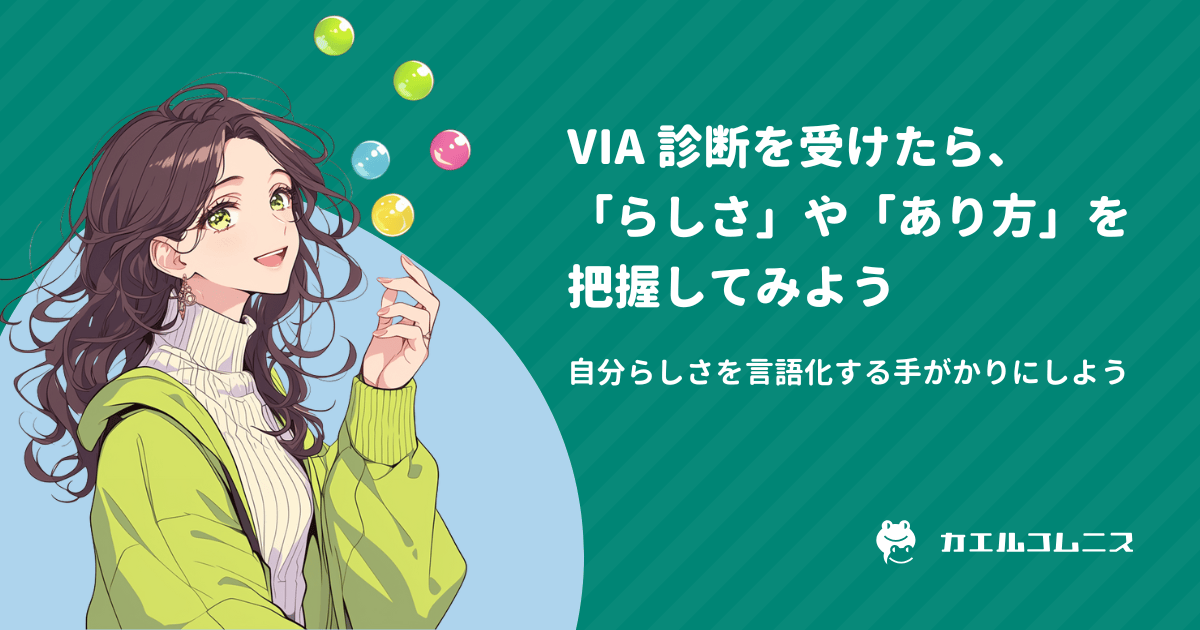 VIA 診断を受けたら、自分の「らしさ」や「あり方」を把握してみよう