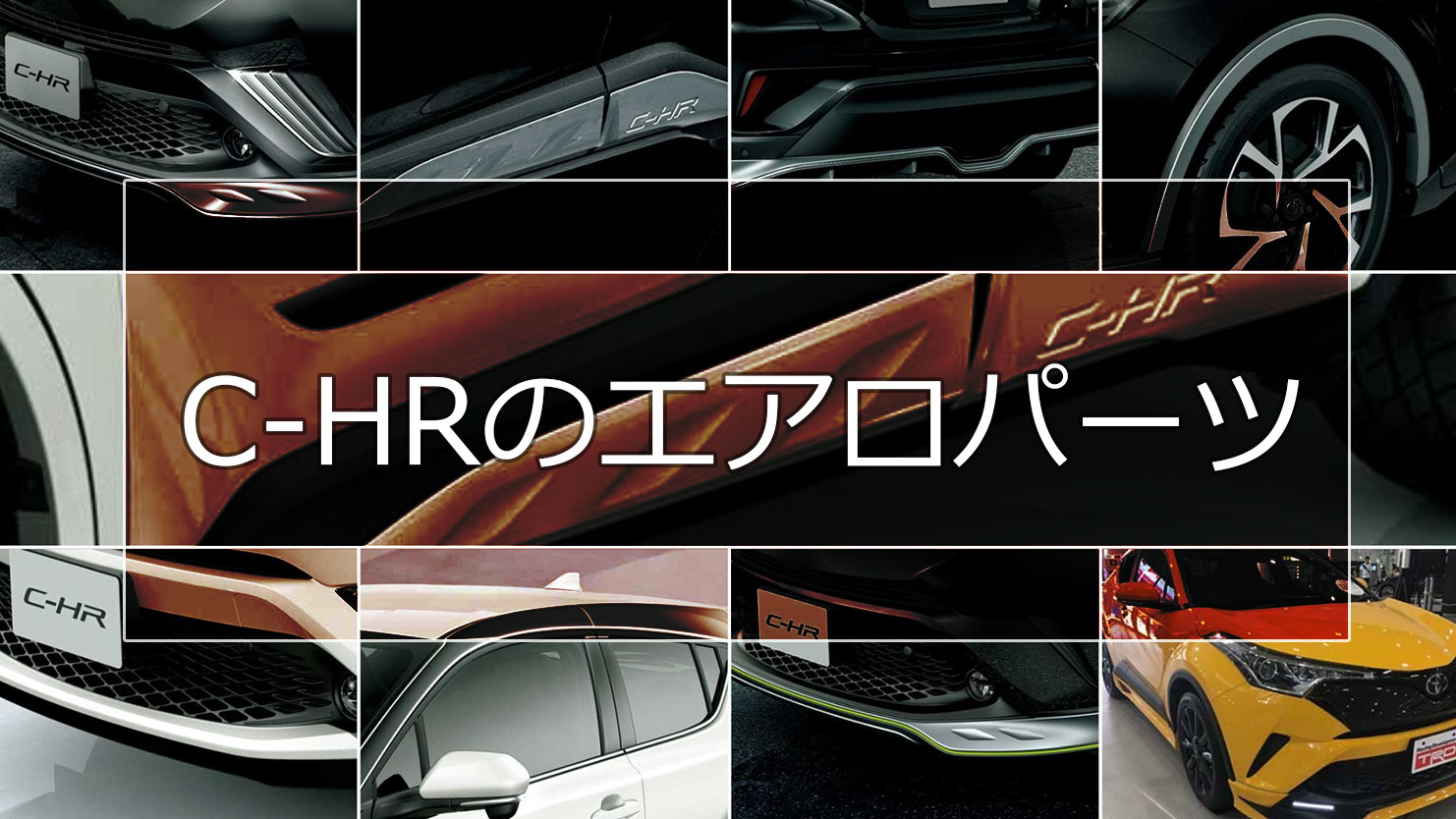 C-HRのエアロパーツ純正・TRD・モデリスタ別に特徴を解説 - COBBY