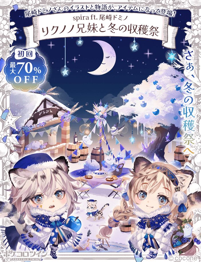 ポケコロツイン』、尾崎ドミノさん描き下ろしイラストをアイテム化