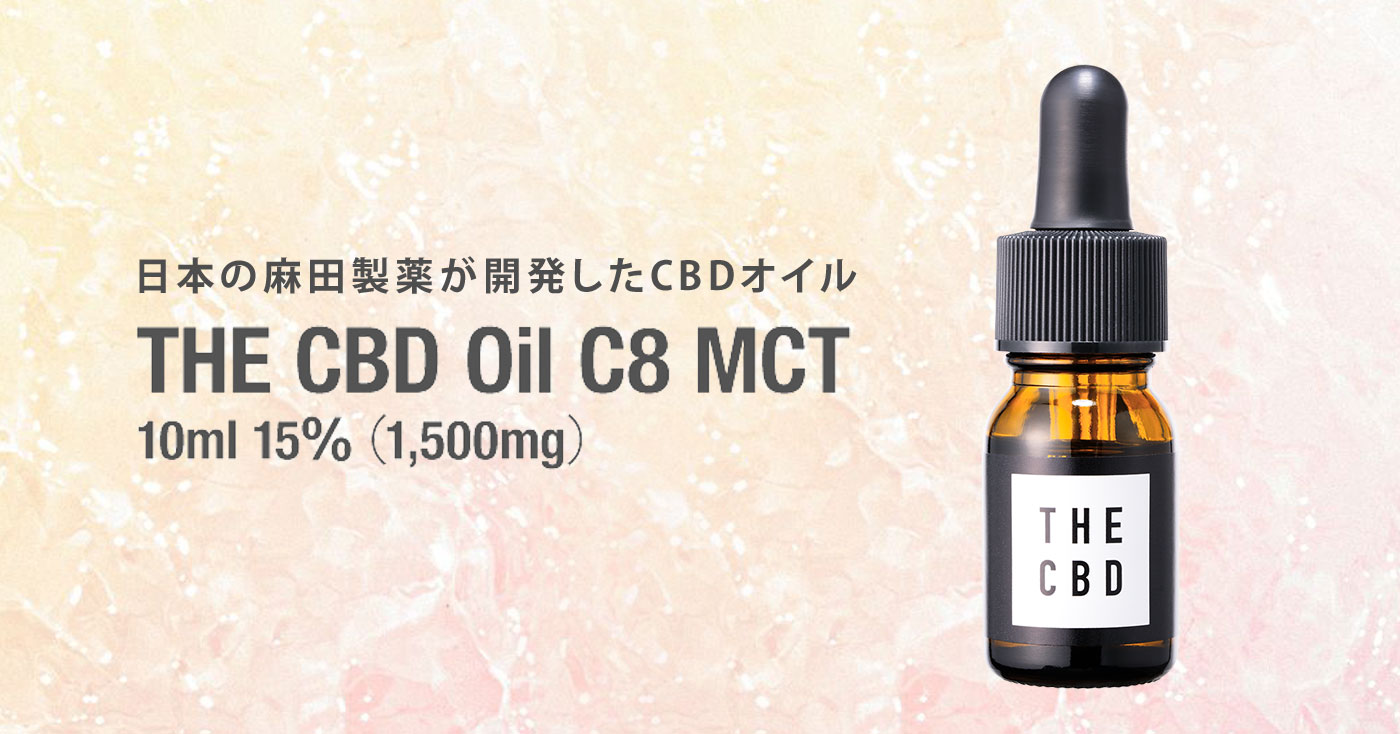 麻田製薬】THE CBD Oil C8 MCT 10ml 15%(1500mg)｜株式会社麻田製薬
