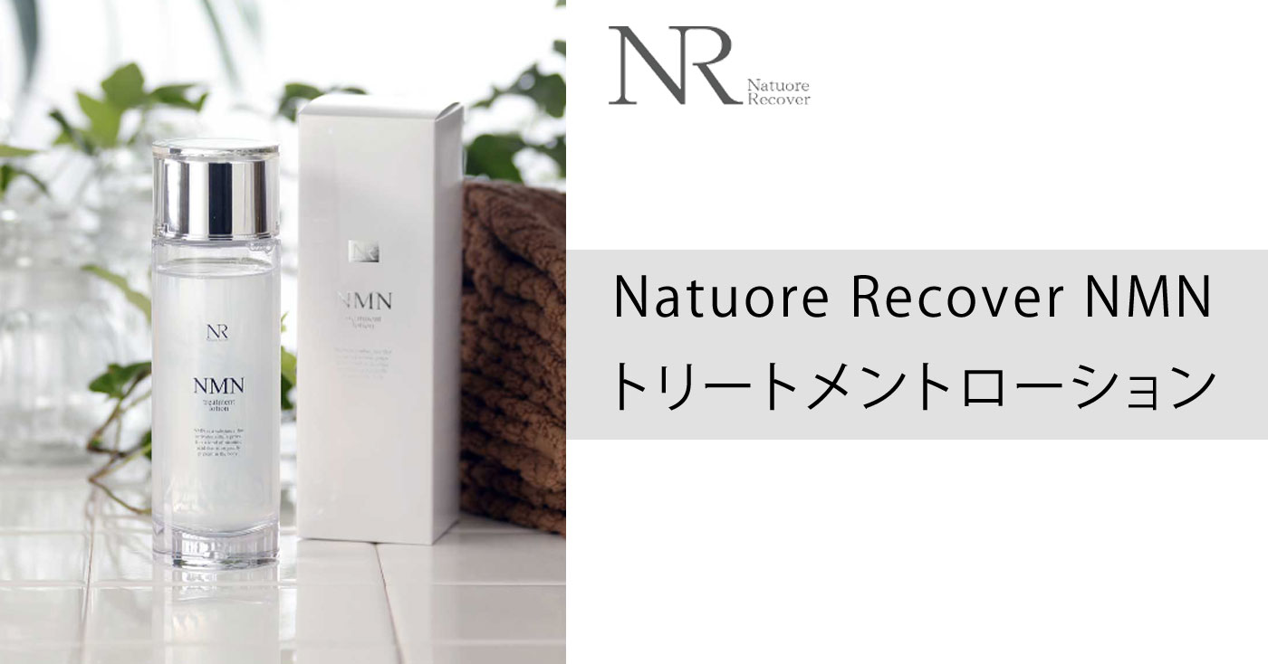 Natuore Recover NMNトリートメントローションの商品レビュー（口コミ