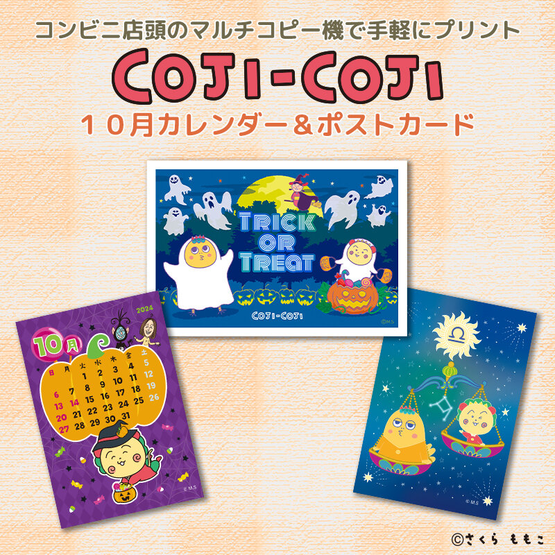 コジコジ」の10月のコンテンツプリントが新登場！|さくらももこ劇場