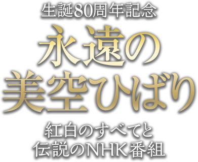美空ひばり 生誕80周年記念 NHK出版DVD＋BOOK「永遠の美空ひばり 紅白