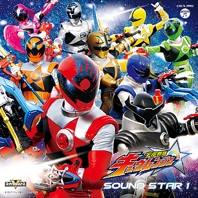 宇宙戦隊キュウレンジャー オリジナルサウンドトラック サウンドスター
