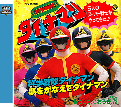 スーパー戦隊シリーズ30作記念 主題歌コレクション[7]科学戦隊