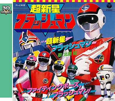 スーパー戦隊シリーズ30作記念 主題歌コレクション[10]超新星