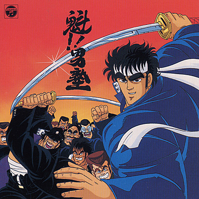 ANIMEX1200シリーズ [99]魁!!男塾 音楽集 | 商品情報 | 日本コロムビア