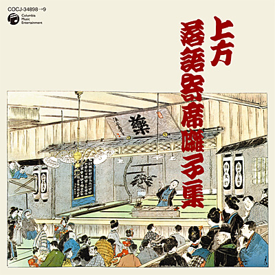 上方落語寄席囃子集 | 商品情報 | 日本コロムビアオフィシャルサイト