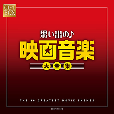 GIFT BOX 思い出の映画音楽大全集 | 商品情報 | 日本コロムビア