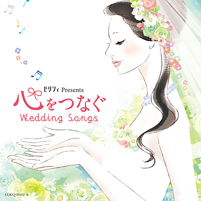 ゼクシィ presents 心をつなぐ Wedding Songs | 商品情報 | 日本