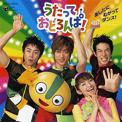 うたっておどろんぱ！あしたに むかって ダンス！ | 商品情報 | 日本