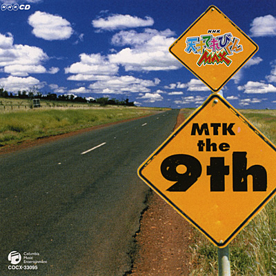 NHK-CD 天才てれびくんMAX MTK the 9th | 商品情報 | 日本コロムビア
