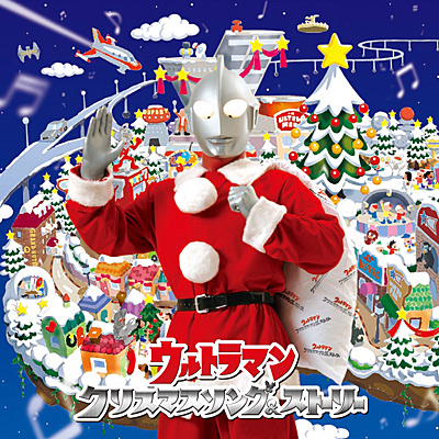 ウルトラマン クリスマスソング＆ストーリー | 商品情報 | 日本