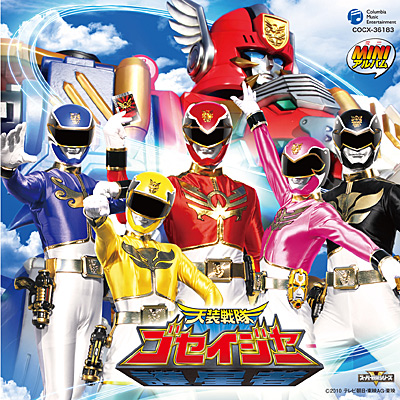 ミニアルバム 天装戦隊ゴセイジャー | 商品情報 | 日本コロムビア
