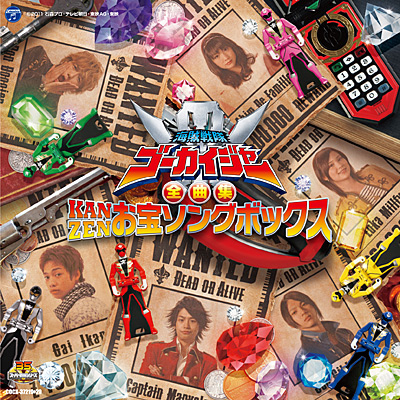 海賊戦隊ゴーカイジャー 全曲集 KANZEN お宝ソングボックス | 商品情報