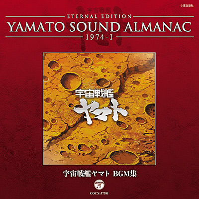 YAMATO SOUND ALMANAC 1974-I 宇宙戦艦ヤマト BGM集 | 商品情報 | 日本