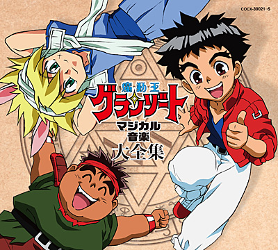 魔動王グランゾート マジカル音楽大全集 | 商品情報 | 日本コロムビア
