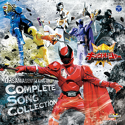 王様戦隊キングオージャー 全曲集 | 商品情報 | 日本コロムビア
