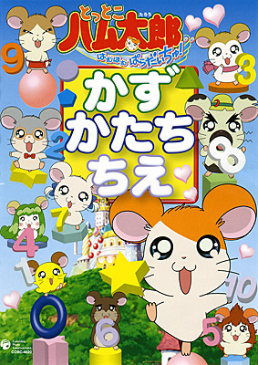 とっとこハム太郎 はむはむぱらだいちゅ!かず かたち ちえ | 商品情報