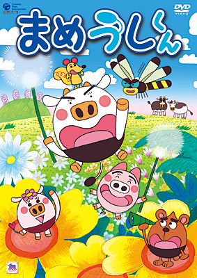 まめうしくん Vol.1 | 商品情報 | 日本コロムビアオフィシャルサイト