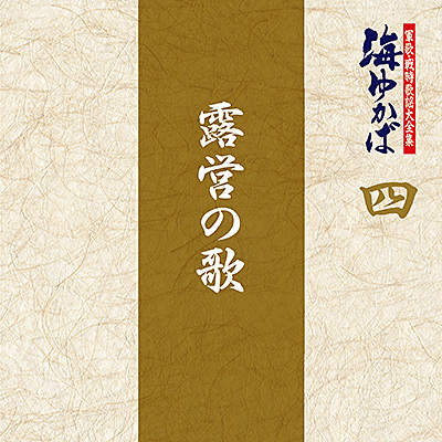 軍歌・戦時歌謡大全集 四 露営の歌 | 商品情報 | 日本コロムビア