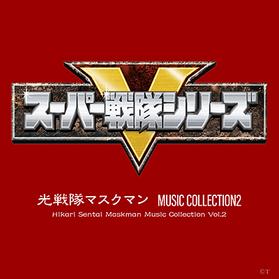光戦隊マスクマン MUSIC COLLECTION2 | 商品情報 | 日本コロムビア