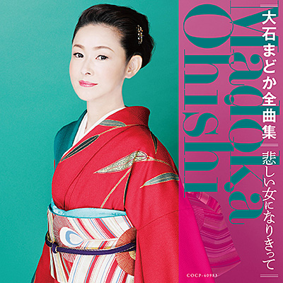 大石まどか全曲集 悲しい女になりきって | ディスコグラフィ | 大石