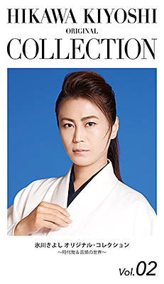氷川きよし オリジナル・コレクションVol.02〜時代物＆音頭の世界