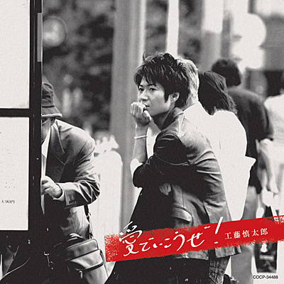 工藤慎太郎 | 日本コロムビアオフィシャルサイト