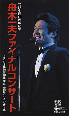 芸能生活40周年記念 舟木一夫ファイナルコンサート2002
