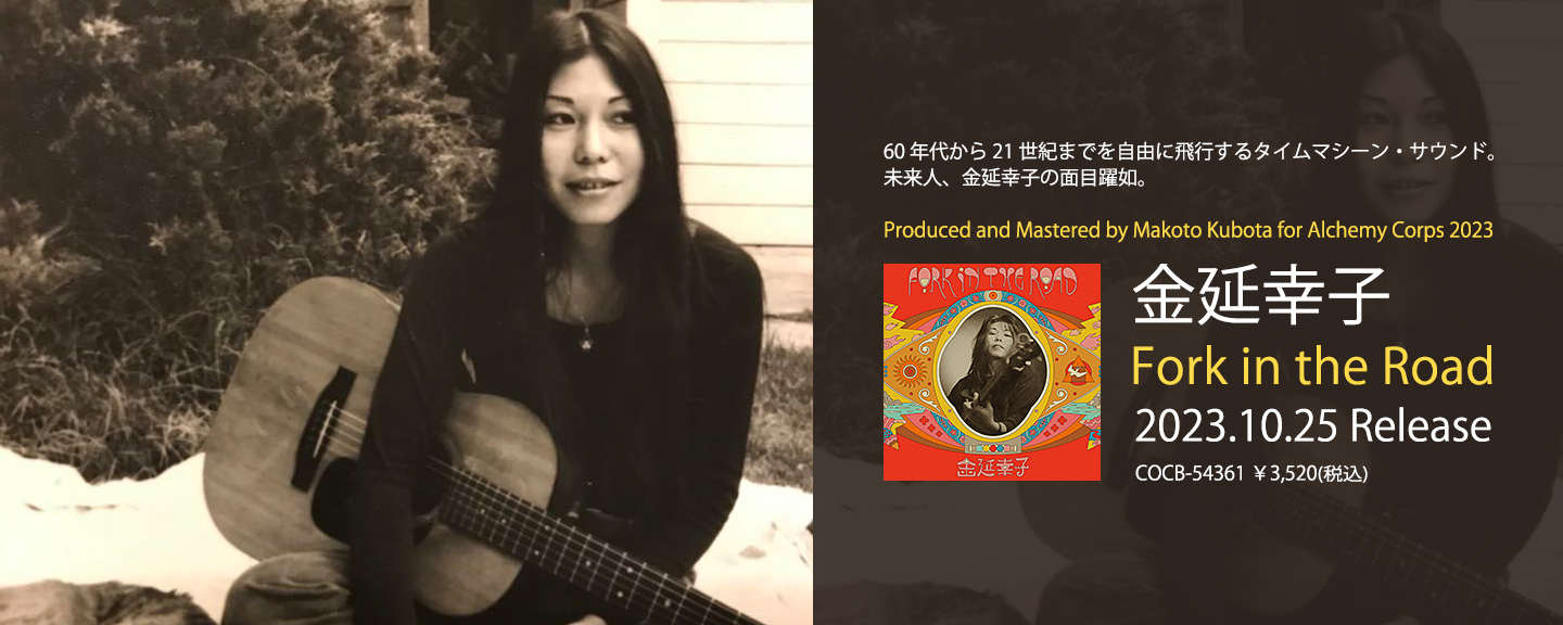 金延幸子 | BETTER DAYS | 日本コロムビア