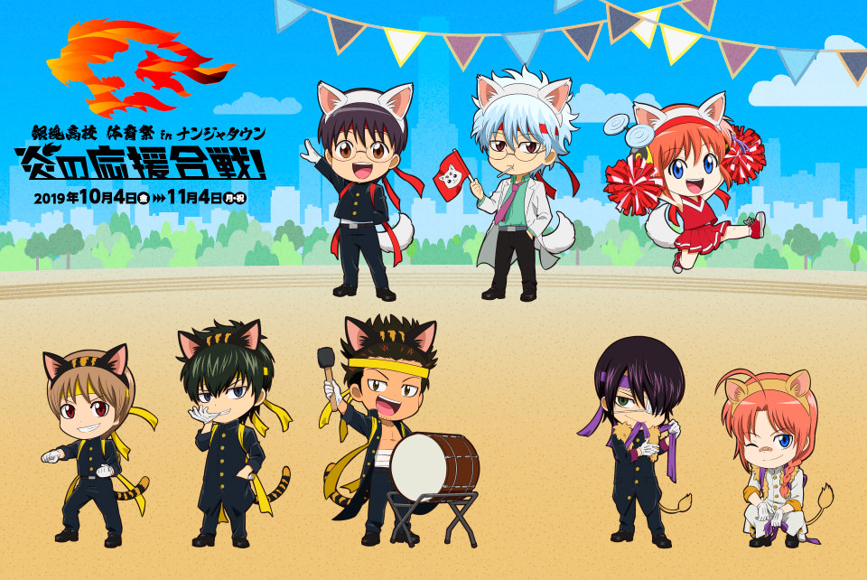 銀魂 高校体育祭 in ナンジャタウン池袋 10.4-11.4「炎の応援合戦!」開催!!