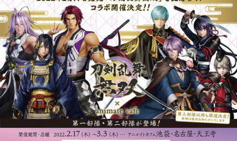刀剣乱舞無双 × アニメイトカフェ コラボメニュー・特典など詳細解禁!