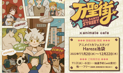 万聖街 × アニカフェスタンド池袋 コラボメニューやグッズ情報解禁!