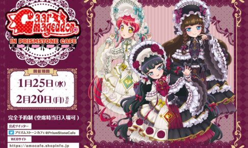 ガァルマゲドン × プリズムストーンカフェ原宿 1月25日よりコラボ開催!