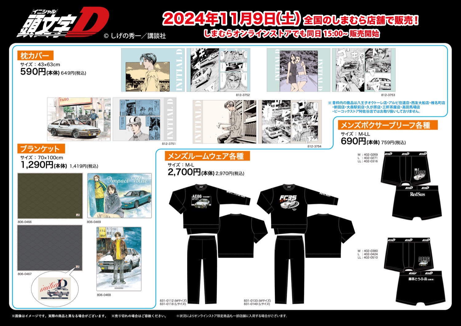 頭文字D × しまむら全国 メンズウェアや雑貨など 11月9日より発売!