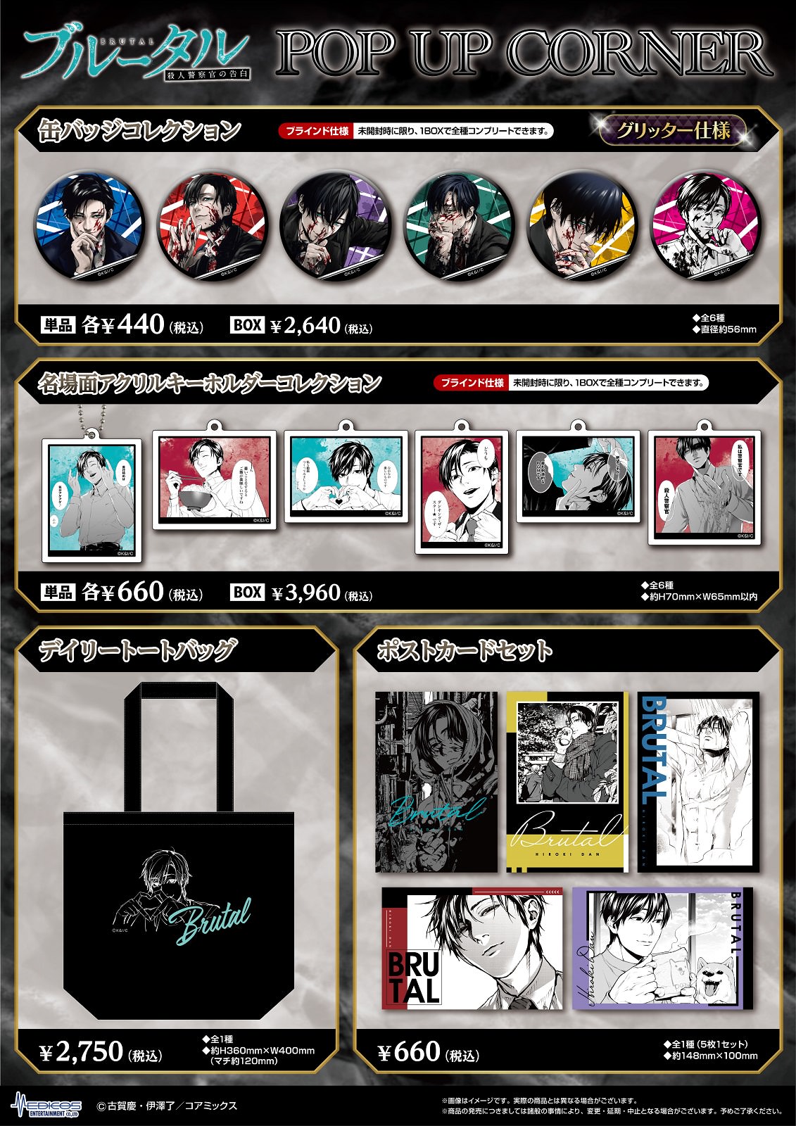 ブルータル 殺人警察官の告白 期間限定ストア in 新宿 9月23日より開催!